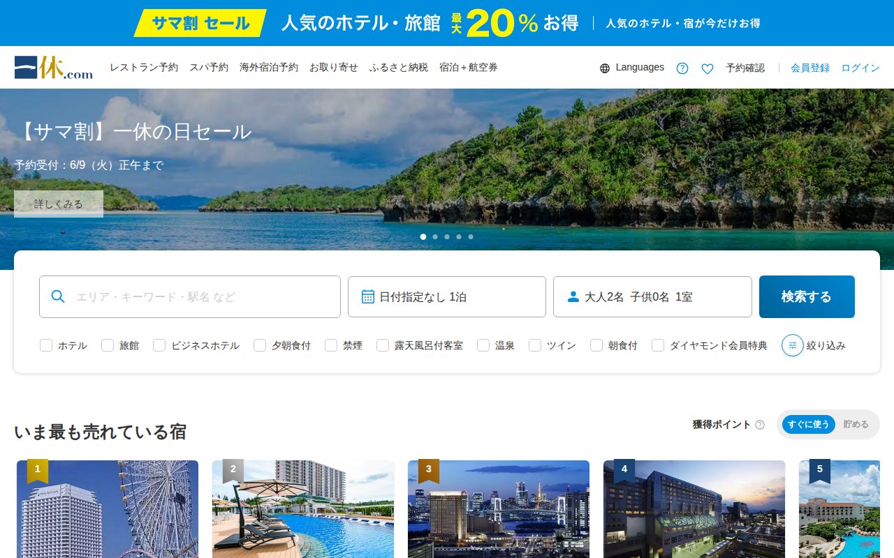 一休.com公式サイト