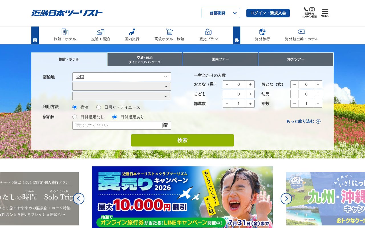 近畿日本ツーリスト株式会社公式サイト